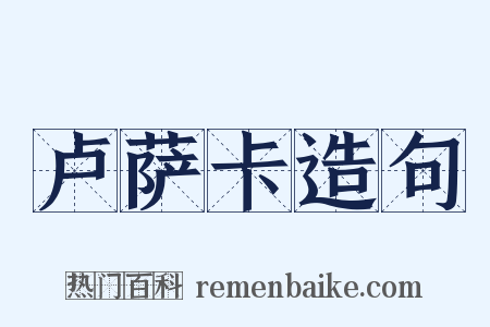 卢萨卡造句是什么意思的图片